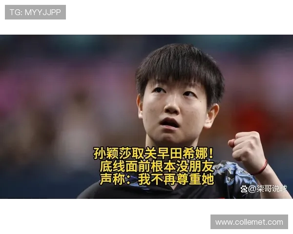 场边零互动引争议，孙颖莎举动暗藏深意(2)